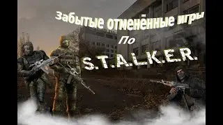 Забытые отменённые игры по S.T.A.L.K.E.R.