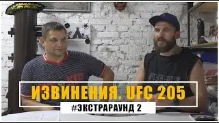 #Экстра-Раунд - 2. Извинения. UFC 205. Трёп (full version)