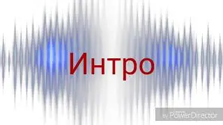 Готов увидеть новое интро?