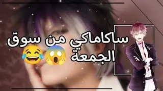 ساكاماكي من سوق الجمعة لن تصدق دلك 😂😂 ( فيديو للضحك )  // diabolik lovers