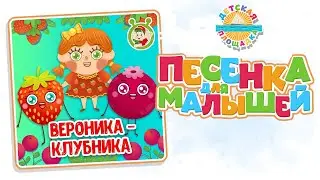 ВЕРОНИКА-КЛУБНИКА — НОВАЯ ПЕСЕНКА ДЛЯ МАЛЫШЕЙ 0+ FUNNY SONG FOR KIDS