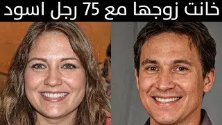 زوجة تخون زوجها مع 75 رجل اسود ولكن حدثت المفاجأة | قصة جريمة حقيقية