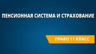Пенсионная система и страхование
