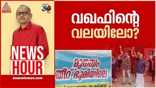 സംസ്ഥാന സർക്കാർ ഉടൻ ഇടപെടുമോ? | #Newshour | Vinu V John | 2 November 2024