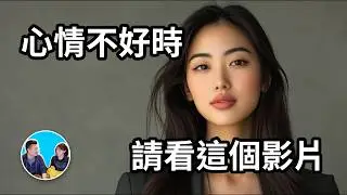 心情不好時，請看這個影片，從此你的人生將充滿幸福和快樂 | 老高與小茉 Mr & Mrs Gao