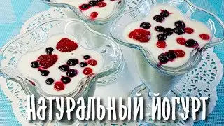 Как приготовить йогурт в домашних условиях. Два простых способа.