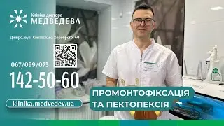 Промонтофіксація та пектопексія