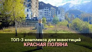 ТОП- 3 комплекса на Красной Поляне, не смотри будет очень дорого!