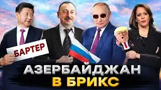 Азербайджан в БРИКС | Китай вытисняет доллар | Диктатура в США