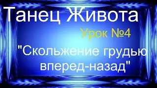 Беллиданс Урок для начинающих № 4 