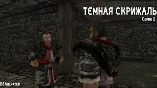 Темная Скрижаль | 2 сезон | 2 серия