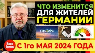ЧТО ИЗМЕНИТСЯ ДЛЯ ЖИТЕЛЕЙ ГЕРМАНИИ С 1го МАЯ?
