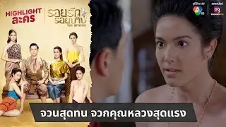 จวนสุดทน จวกคุณหลวงสุดแรง | ไฮไลต์ละคร รอยรักรอยบาป EP.13