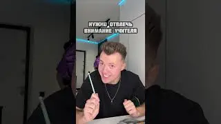 Лайфхак, чтобы вас учитель не вызвал к доске 😉 