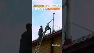 Как пожаробезопасно вывести дымоход через потолок на крышу.