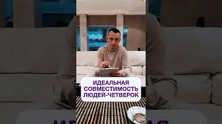 Идеальная совместимость для людей-четверок (4, 13, 22, 31 числа рождения) #цифроваяпсихология