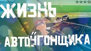 Один День Из Жизни АВТОУГОНЩИКА - GTA SAMP