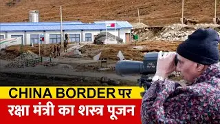 Live: रक्षा मंत्री Rajnath Singh ने Dussehra पर Tawang में की शस्त्र पूजा, Chinese Post पर डाली नजर