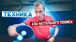 TECHNICS! THE BASICS OF TABLE TENNIS! PUSH LEFT! 