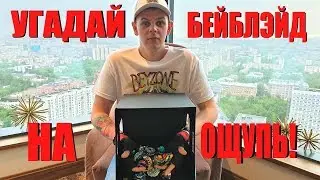 ПОЗОР БЕЙЗОНА/УГАДАЙ БЕЙБЛЭЙД НА ОЩУПЬ