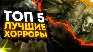 🔥 ТОП 5 ЛУЧШИХ ХОРРОРОВ 🔥