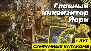 Главный инквизитор Йори и лут сумрачных катакомб, гайд - Elden Ring: Shadow of the Erdtree