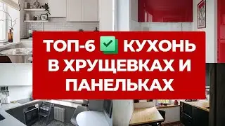 🔥ТОП 6: САМЫЕ КРУТЫЕ КУХНИ В ХРУЩЕВКАХ, ПАНЕЛЬКАХ, СТАЛИНКАХ. ДИЗАЙН ИНТЕРЬЕРА, РЕМОНТ КУХНИ. РУМТУР