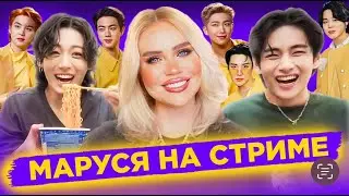 04.09  🔴 Маруся на СТРИМЕ из КОРЕИ |  Обзор фф