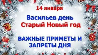 14 января Старый Новый год. Васильев день. ВАЖНЫЕ ПРИМЕТЫ И ЗАПРЕТЫ ДНЯ.