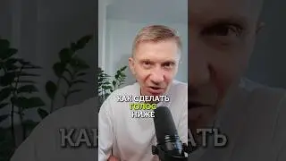 Как сделать голос ниже