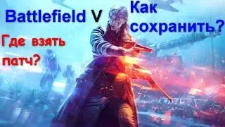 Battlefield V не сохраняется, вылетает игра. Как исправить?