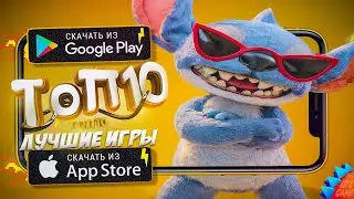 ⚡ТОП 10 ЛУЧШИХ ИГР ДЛЯ ANDROID & iOS 2025 (Оффлайн/Онлайн)