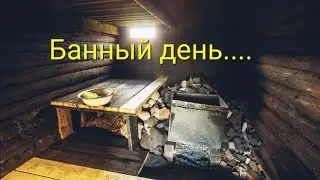 Топлю баню | Весна +5 градусов