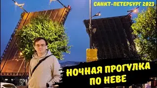 Развод мостов в Санкт-Петербурге / ночная прогулка по Неве / Дворцовая, Исаакиевский собор / влоги