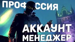 Как ЗАРАБАТЫВАТЬ с телефона? Востребованная онлайн-профессия АККАУНТ-МЕНЕДЖЕР.