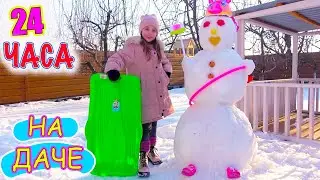 24 часа ЧЕЛЛЕНДЖ Мой ДЕНЬ на ДАЧЕ My little Nastya