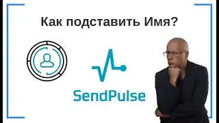 Как подставить Имя в письмо или тему рассылки? | SendPluse — сервис e-mail-маркетинга для рассылки