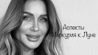 Аспекты Меркурия к Луне //Соединение //Тригон //Секстиль //Оппозиция //Квадрат