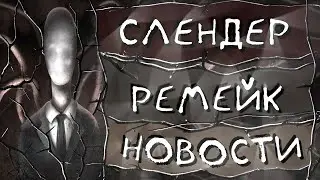 РЕМЕЙК SLENDER THE ARRIVAL - НОВОСТИ