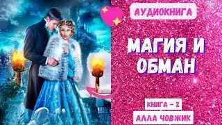 Аудиокнига Магия и Обман - Алла Човжик 2024. Книга 2