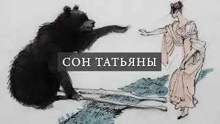 Сон Татьяны. Фольклорные мотивы (А.С. Пушкин «Евгений Онегин»). Читаем пятую главу романа