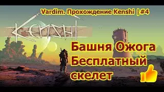 Vardim. Прохождение игры Kenshi. 4. 🏃😇 Святая нация в рабстве или очередная погоня