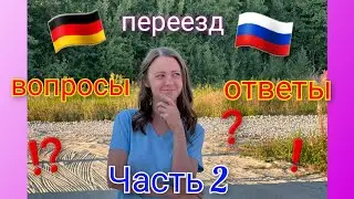 Переезд из Германии🇩🇪 в Россию🇷🇺/ Ответы на ваши вопросы/ Часть 2/ Тюмень/ Наша жизнь в России🇷🇺