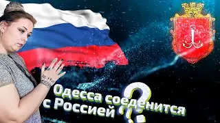 Воссоединится ли Одесса с Россией? Расклад Меткого Таролога.