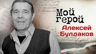 Памяти Алексея Булдакова | Актер о детских мечтах, творческом пути и маминой мудрости