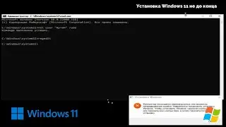 Установка Windows 11 не до конца