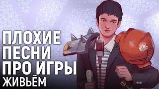 Плохие Песни про Игры. Живьём