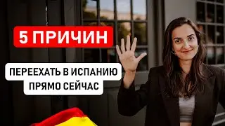 5 ПРИЧИН ПЕРЕЕХАТЬ В ИСПАНИЮ ПРЯМО СЕЙЧАС? Почему лето и осень – лучшее время для переезда в Испанию