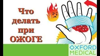 Первая помощь при ожогах