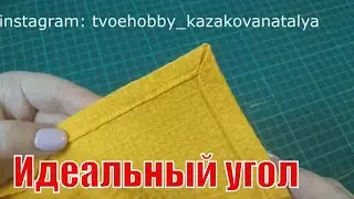 Обработка уголков на лоскутных изделиях. Идеальные углы.